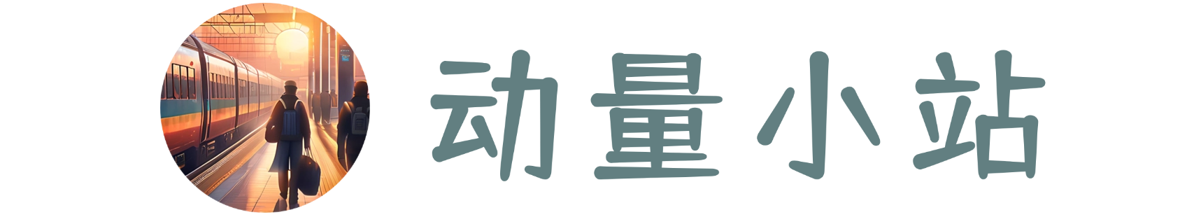 动量小站
